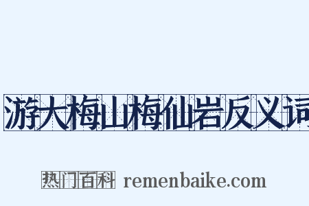 游大梅山梅仙岩反义词是什么意思的图片